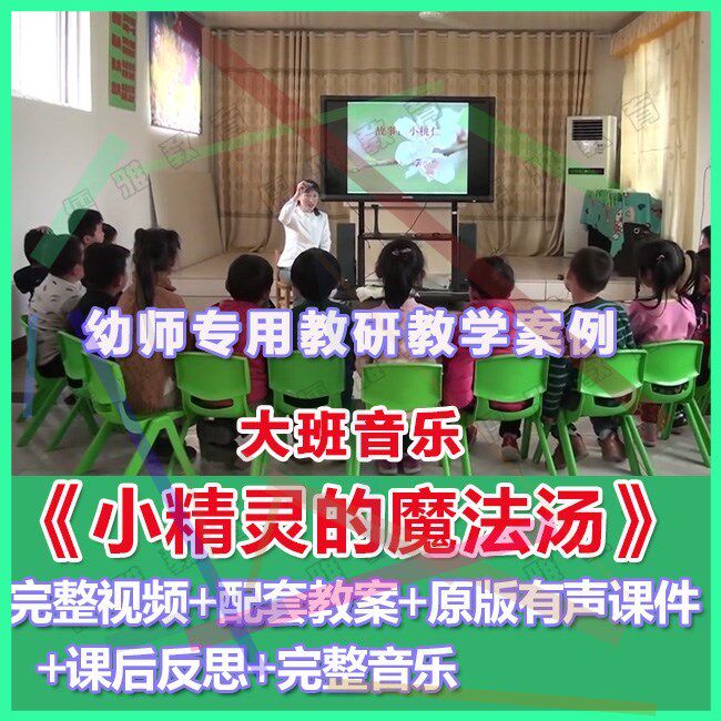 幼师PPT幼儿园优质公开课大班音乐《小精灵的魔法汤》优质课件。