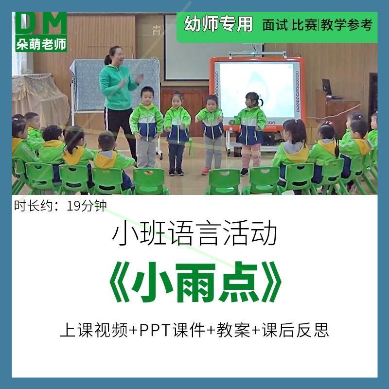 幼儿园优质公开课小班语言儿歌《小雨点》ppt课件教案反思视频