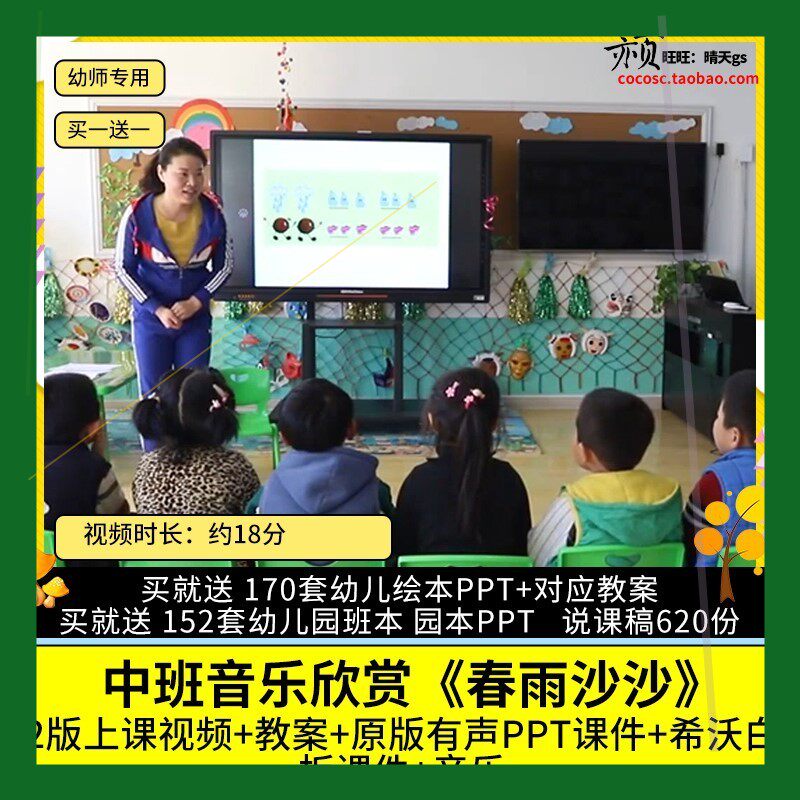 幼儿园优质公开课中班音乐欣赏《春雨沙沙》视频PPT课件希沃教案