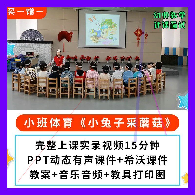 幼儿园公开课优质课小班体育 小兔子采蘑菇 PPT课件教案希沃参赛