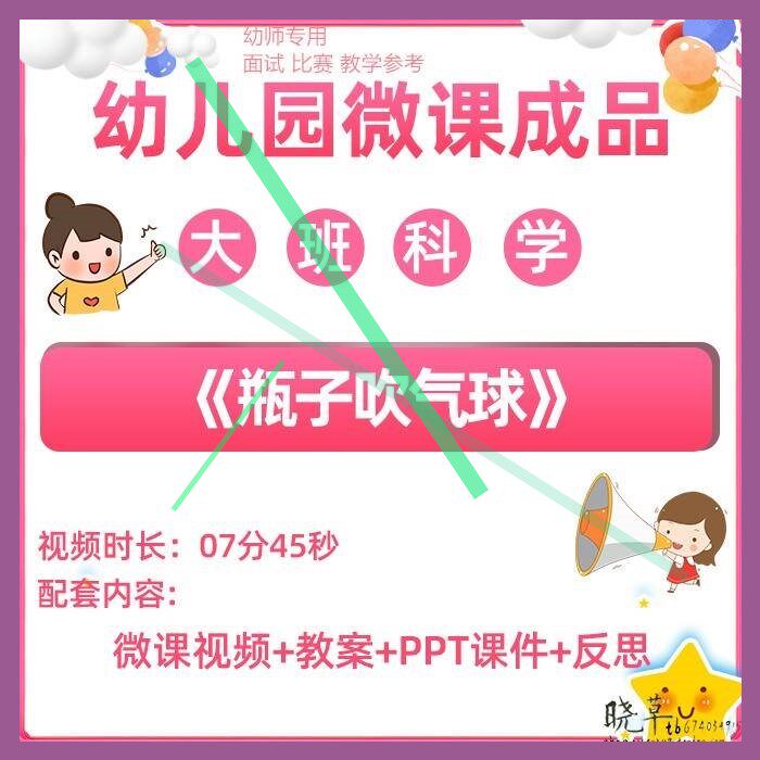 幼儿园微课大班科学《瓶子吹气球》视频优质课PPT课件教学教案3
