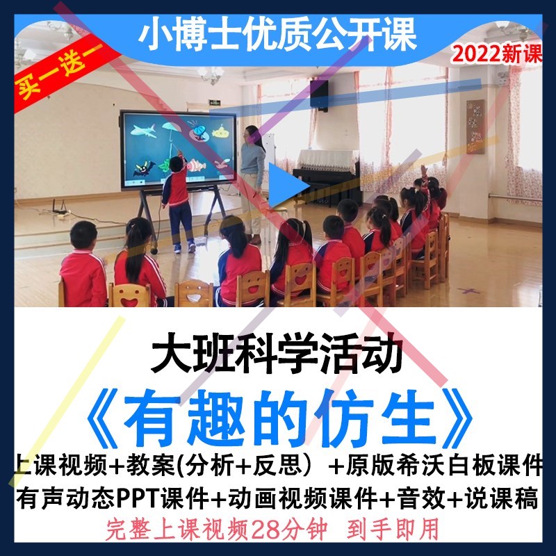 2022幼儿园优质公开课大班科学实验《有趣的仿生》希沃白板课件.