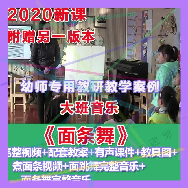 幼师PPT2020幼儿园优质公开课大班音乐《面条舞》优质课件教案。