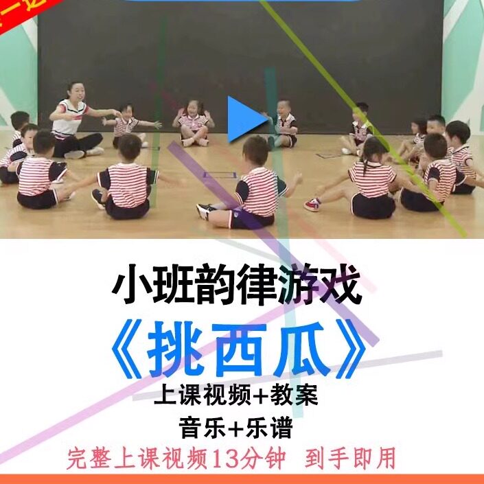 幼儿园面试优质课小班音乐游戏韵律律动《挑西瓜》公开课教案视频