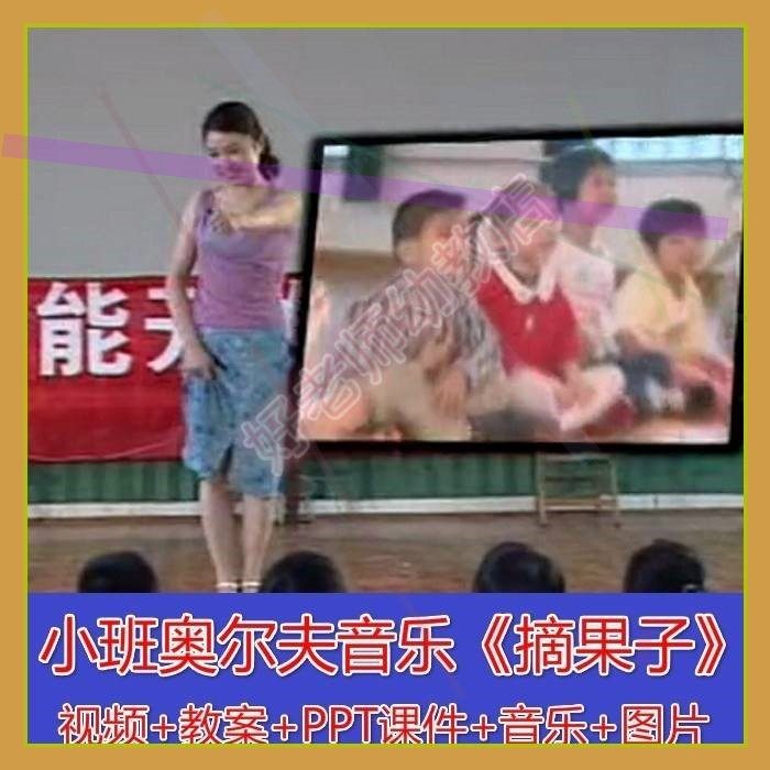幼儿园优质课小班奥尔夫音乐情境表演《摘果子》含视频+音乐+教案