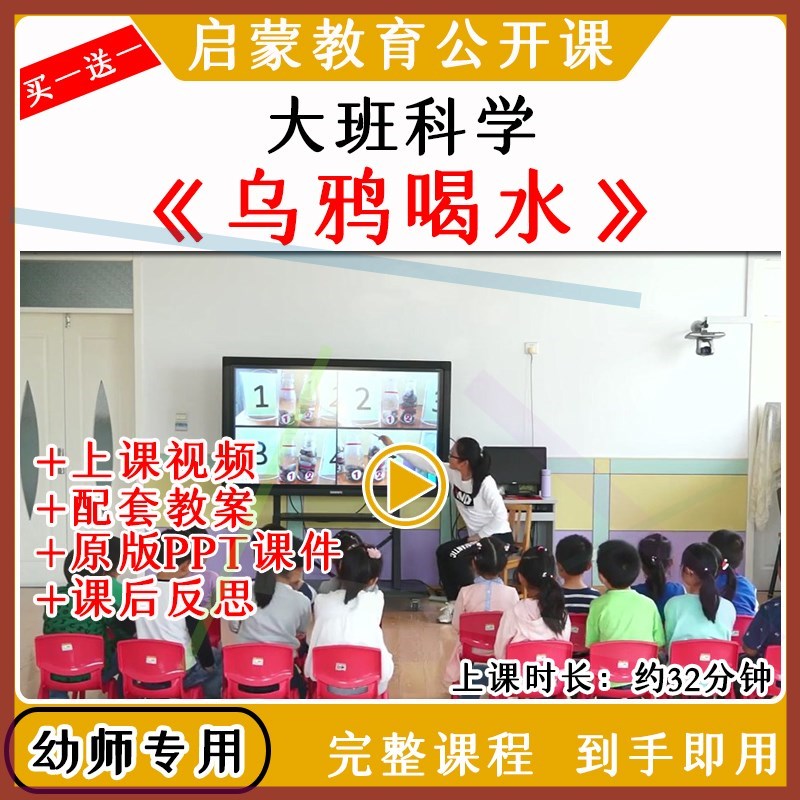 幼儿园幼师教研大班科学乌鸦喝水优质公开课视频教案课件ppt