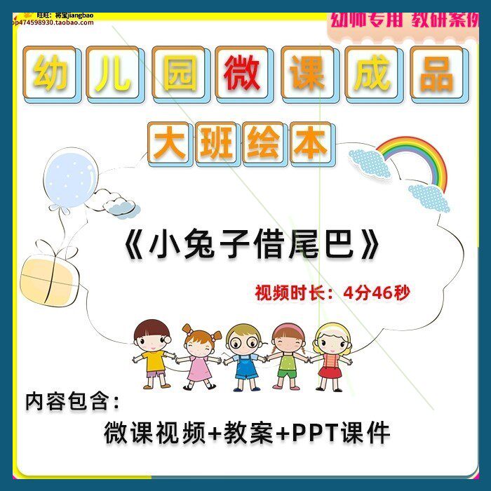 幼儿园微课大班绘本《小兔子借尾巴》视频优质课PPT课件教学教案