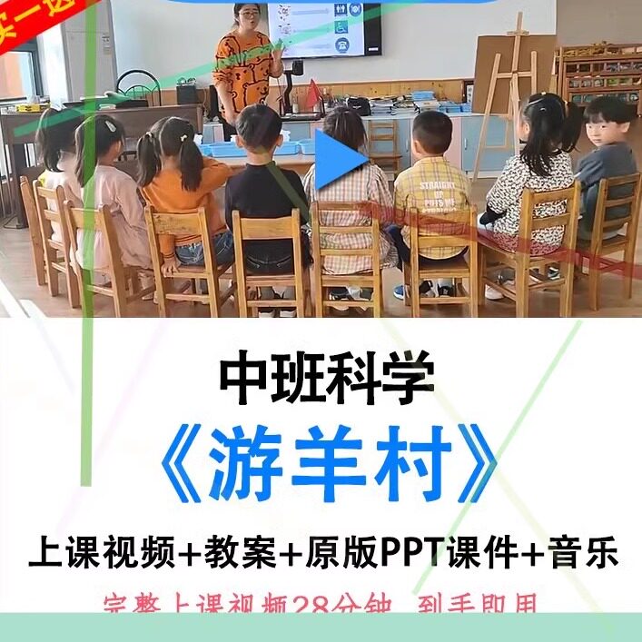 幼儿园面试教研优质课中班科学《游羊村》视频PPT课件教案公开课.