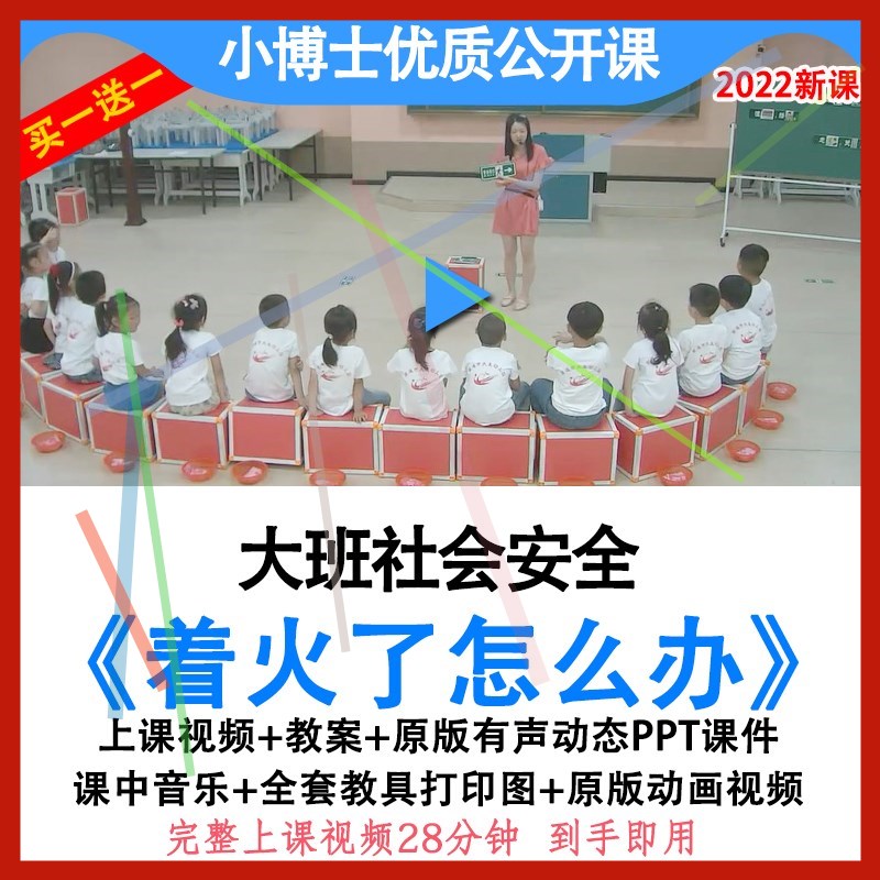 幼儿园优质公开课大班社会消防安全着火了怎么办视频教案ppt课件.