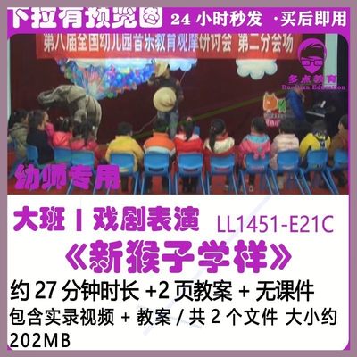 幼儿园大班优质课教案戏剧表演唱获奖公开课示范课《新猴子学样》