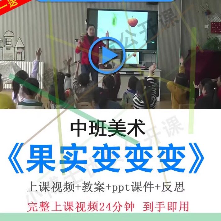 幼儿园面试优质课中班美术《果实变变变》视频教案ppt课件公开课.
