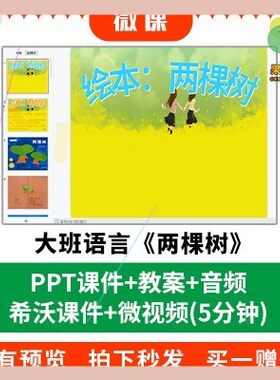 幼儿园微课线上课大班语言绘本《两棵树》PPT课件教案希沃课件3