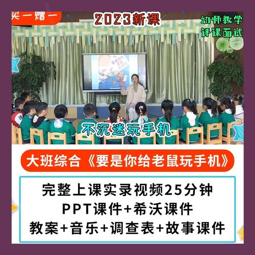 2023幼儿园公开课优大班综合 要是你给老鼠玩手机PPT课件教案希沃