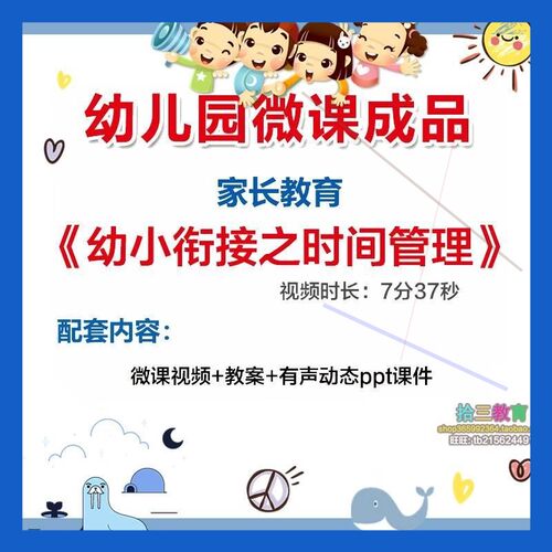 幼儿园微课家长教育《幼小衔接之时间管理》优质课PPT课件教案课
