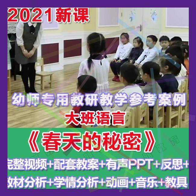 幼师PPT2021幼儿园优质公开课大班语言《春天的秘密》优质课件。