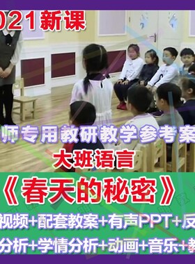 幼师PPT2021幼儿园优质公开课大班语言《春天的秘密》优质课件。
