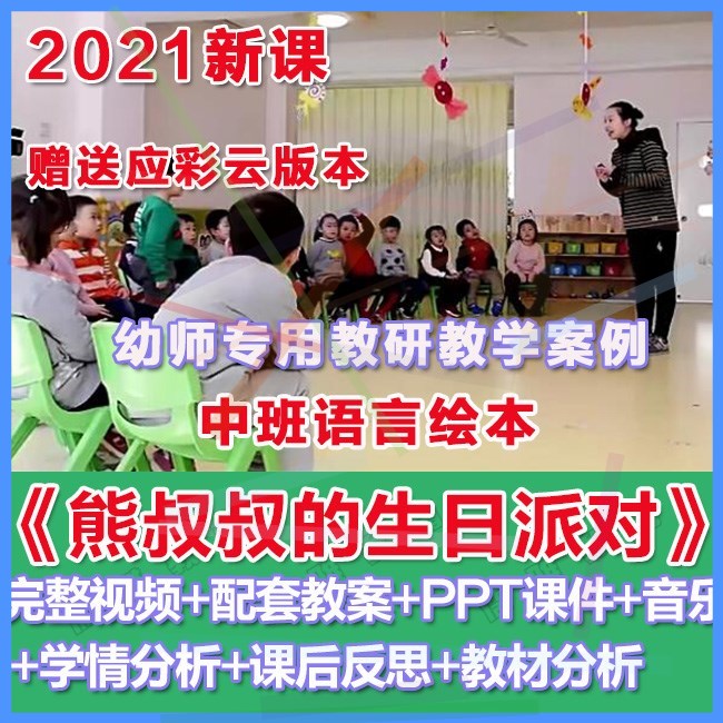 幼师PPT2021幼儿园优质公开课中班语言《熊叔叔的生日派对》课件 商务/设计服务 设计素材/源文件 原图主图