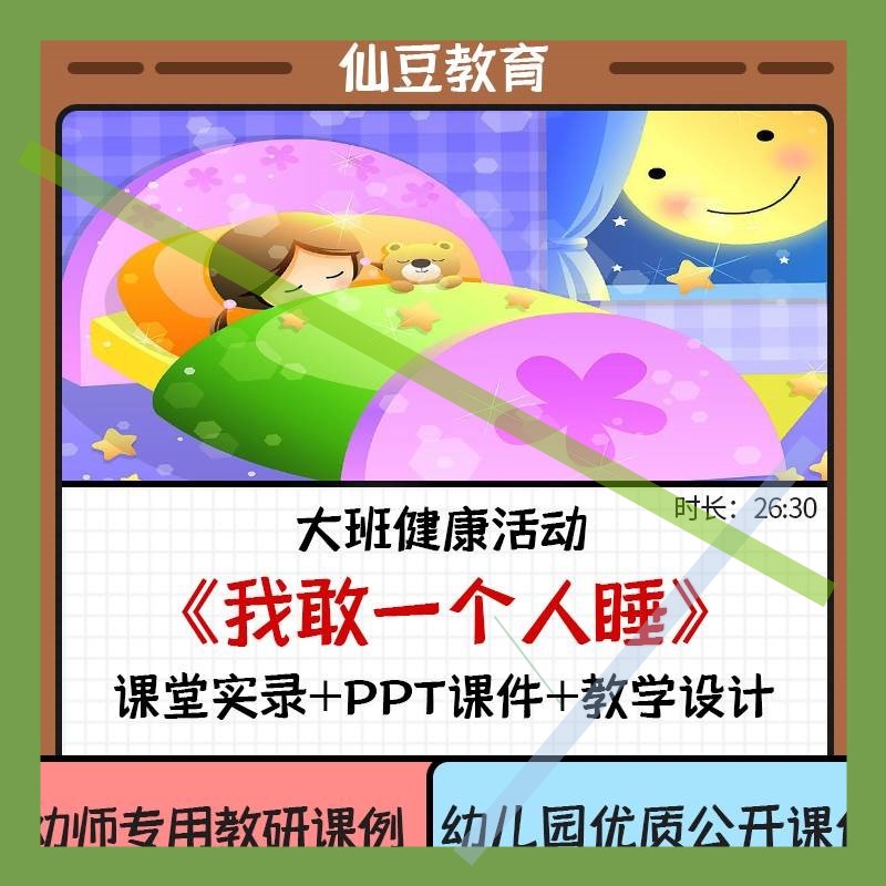 幼儿园大班健康优质课《我敢一个人睡》PPT课件幼师教研公开课例3