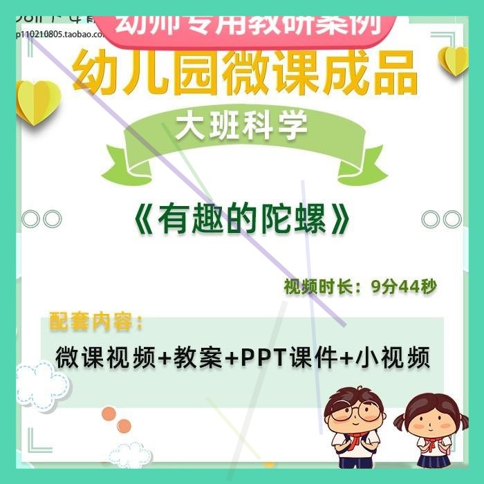 幼儿园微课大班科学《有趣的陀螺》视频优质课件PPT活动教案设计