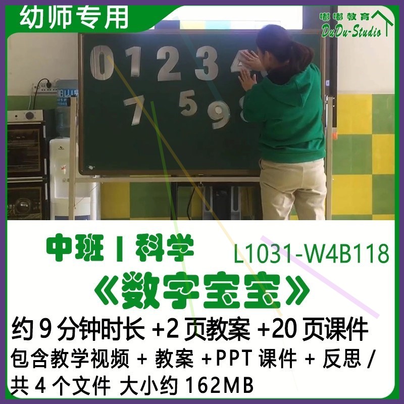微课新幼儿园优质课公开课中班科学教案PPT课件《数字宝宝》反思