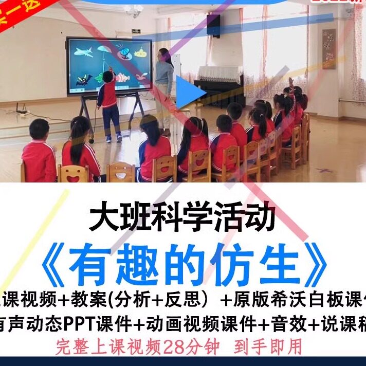2022幼儿园优质公开课大班科学实验《有趣的仿生》希沃白板课件.