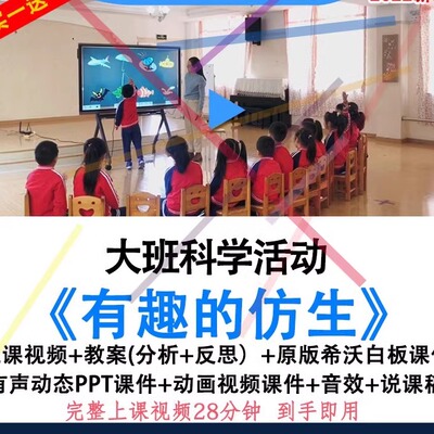 2022幼儿园优质公开课大班科学实验《有趣的仿生》希沃白板课件.