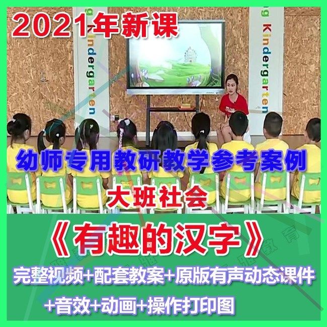 幼师PPT2021大班社会《有趣的汉字》 优质教案课件配音动画教具。