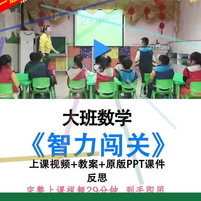 幼儿园面试大班数学游戏活动智力闯关优质公开课教案视频PPT课件.
