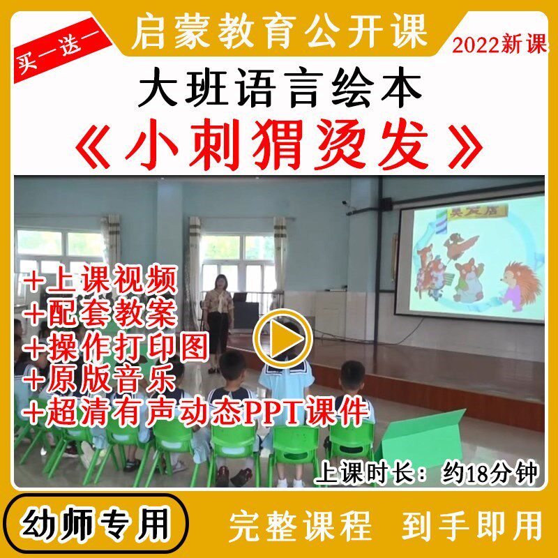 幼儿园大班语言绘本《小刺猬烫发》优质公开课视频教案课件ppt