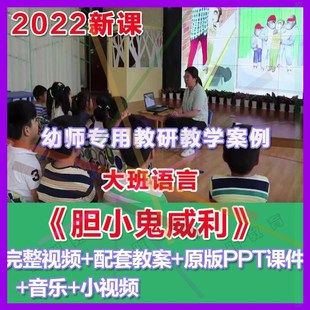 幼师PPT2022幼儿园优质公开课大班语言《胆小鬼威利》优质课件。