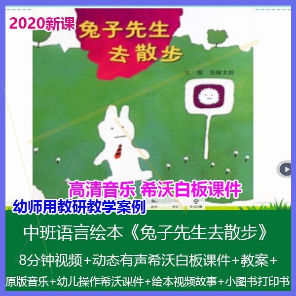 希沃白板课件幼儿园中班语言绘本《兔子先生去散步》优质课公开课图片