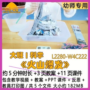 微课幼儿园优质教案PPT课件大班科学《火山爆发》反思教具打印图3