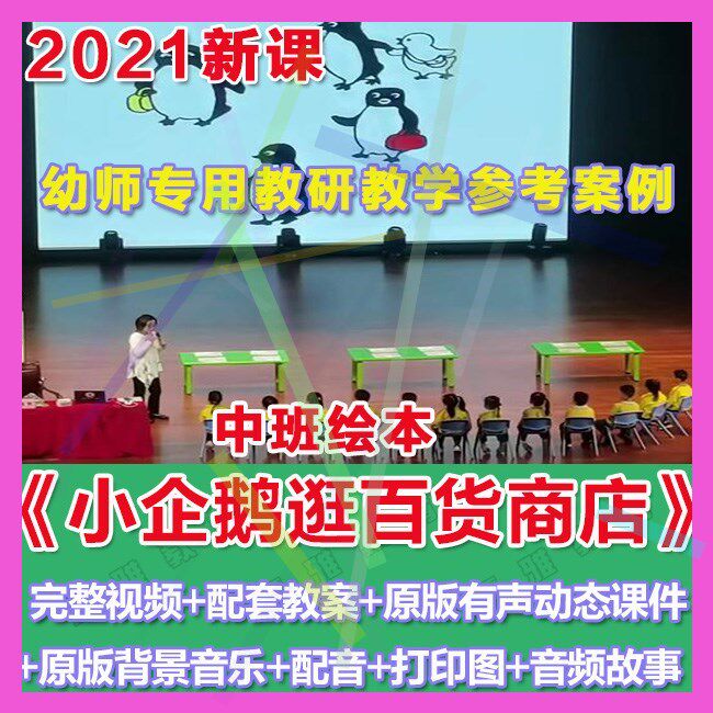 2021幼儿园优质公开课中班绘本故事《小企鹅逛百货商店》 课件。
