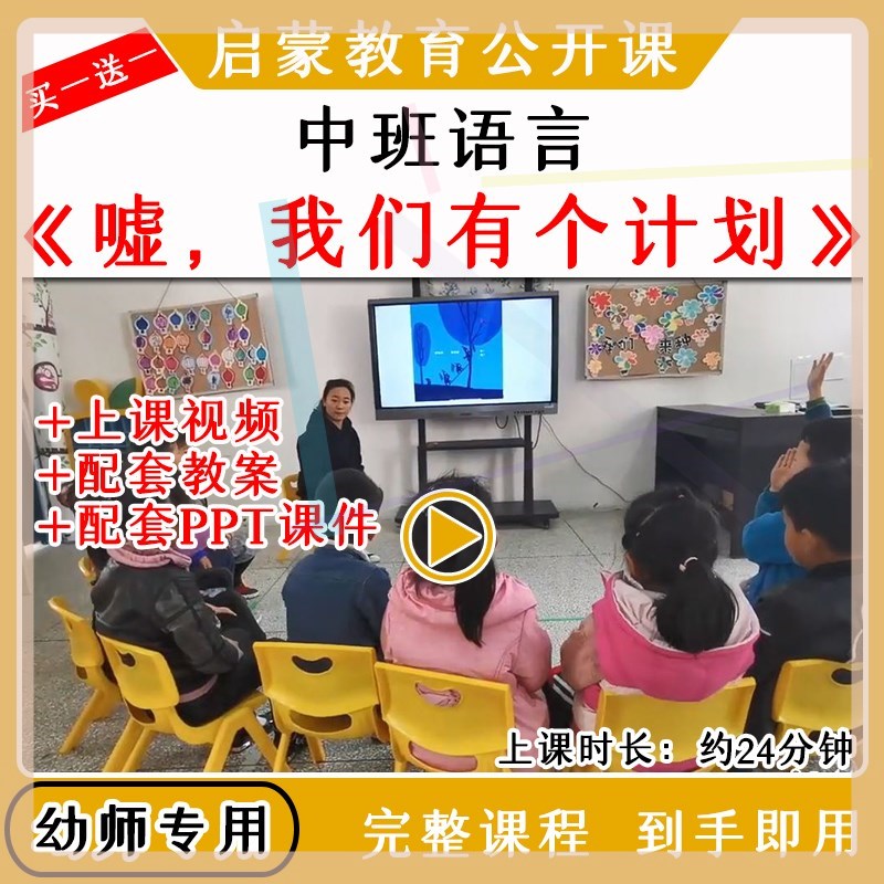 幼儿园优质公开课中班语言绘本《嘘,我们有个计划》教案课件ppt