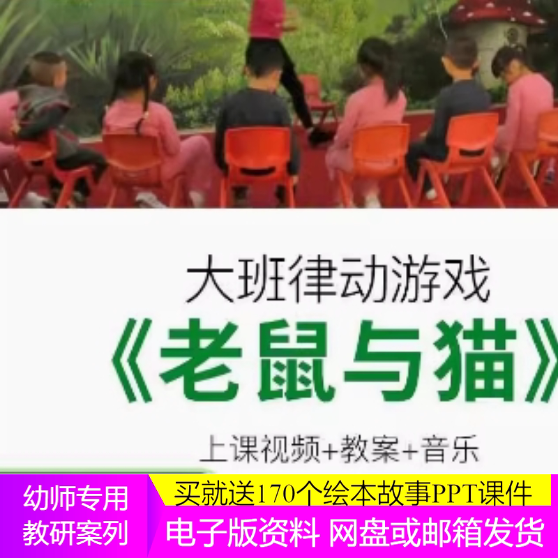 幼儿园优质课大班音乐律动游戏《老鼠与猫》公开课视频+教案+音乐
