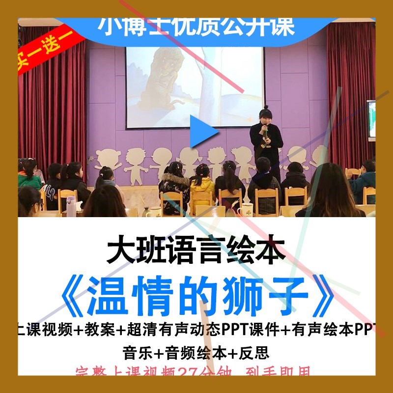 幼儿园大班语言绘本《温情的狮子》感恩优质公开课教案ppt课件.