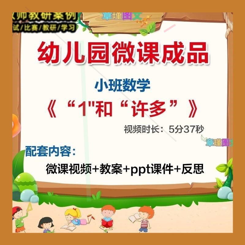 幼儿园微课小班数学《1和许多》优质课视频PPT课件教案反思活动3