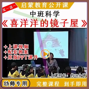 幼儿园中班科学 镜子屋 优质公开课视频教案课件PPT 喜洋洋