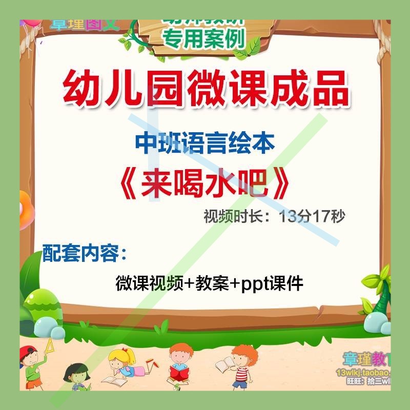 幼儿园微课中班语言绘本《来喝水吧》视频PPT课件教案活动设计3