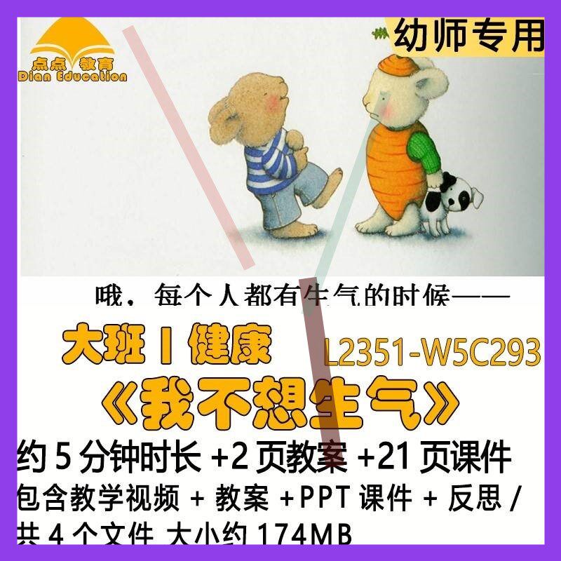 微课幼儿园优质课教案PPT课件公开课大班健康《我不想生气》反思3