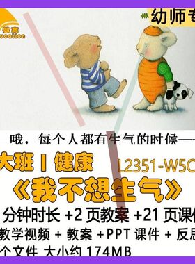 微课幼儿园优质课教案PPT课件公开课大班健康《我不想生气》反思3