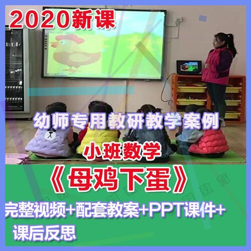 幼师PPT2020幼儿园优质公开课小班数学《母鸡下蛋》优质课件教案