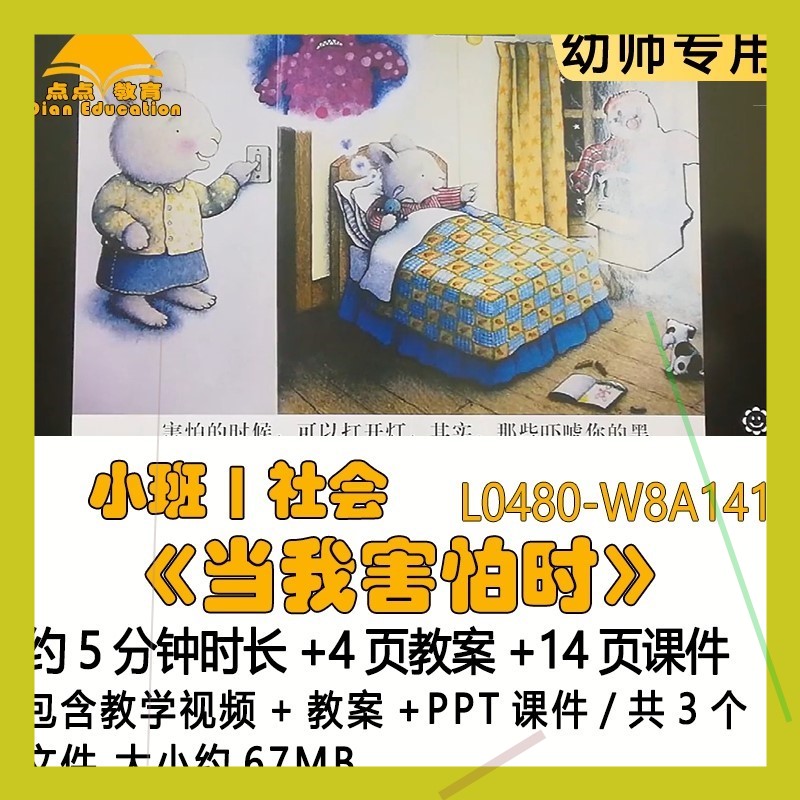微课幼儿园优质课获奖教案PPT课件公开课小班社会《当我害怕时》