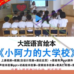 幼儿园优质公开课幼小衔接大班语言小阿力的大学校教案ppt课件.
