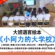 幼儿园优质公开课幼小衔接大班语言小阿力 大学校教案ppt课件.