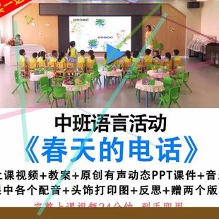 幼儿园面试优质课中班语言《春天的电话》视频教案ppt课件公开课.