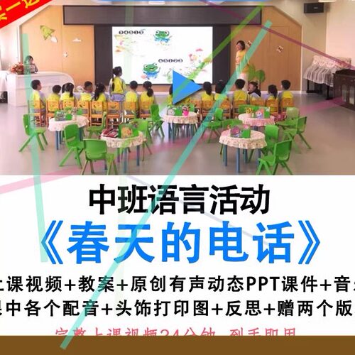 幼儿园面试优质课中班语言《春天的电话》视频教案ppt课件公开课.