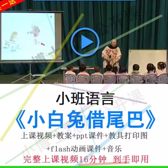 幼儿园优质课小班语言《小白兔借尾巴》视频教案ppt课件公开课.