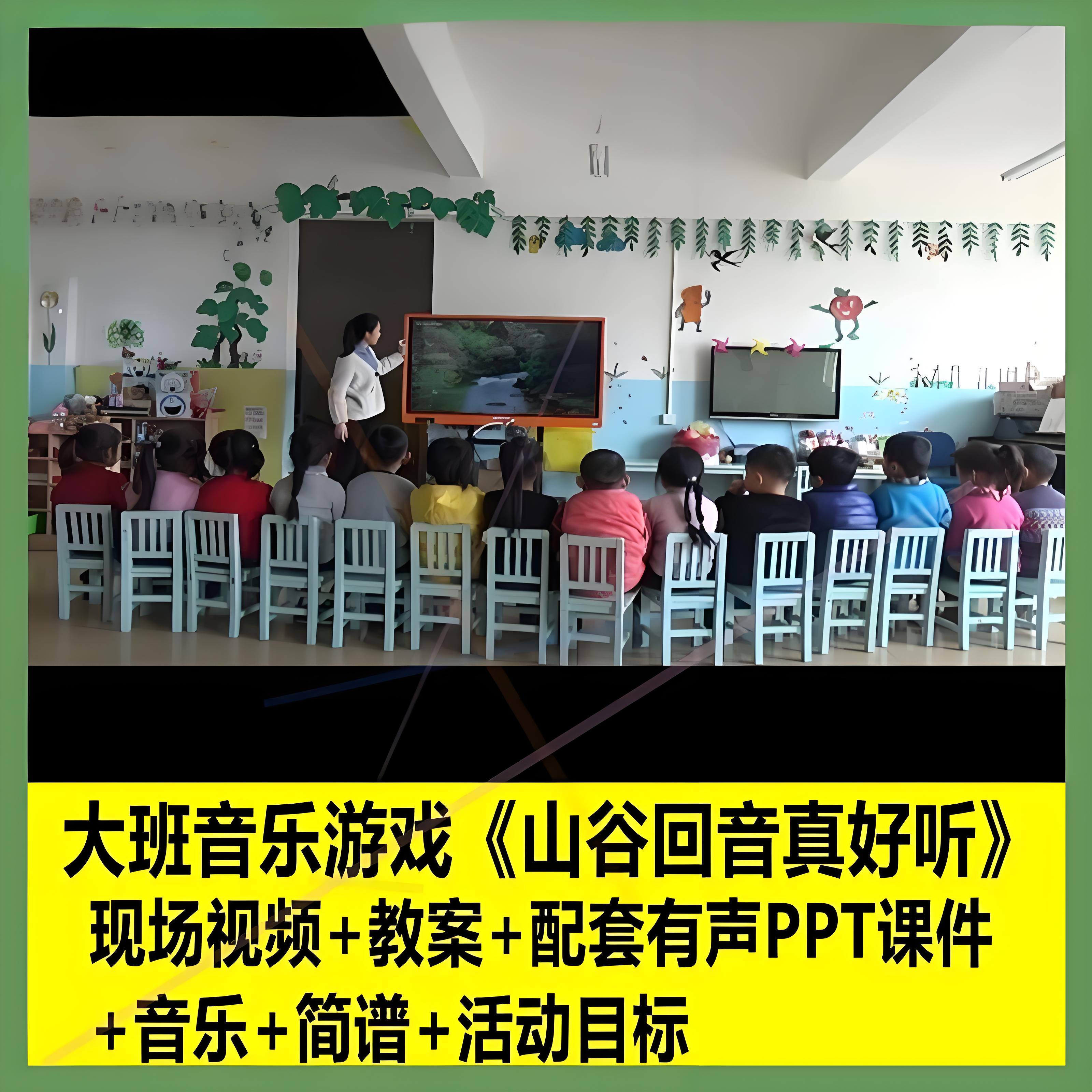 幼儿园大班音乐游戏《山谷回音真好听》优质课公开课PPT课件教案