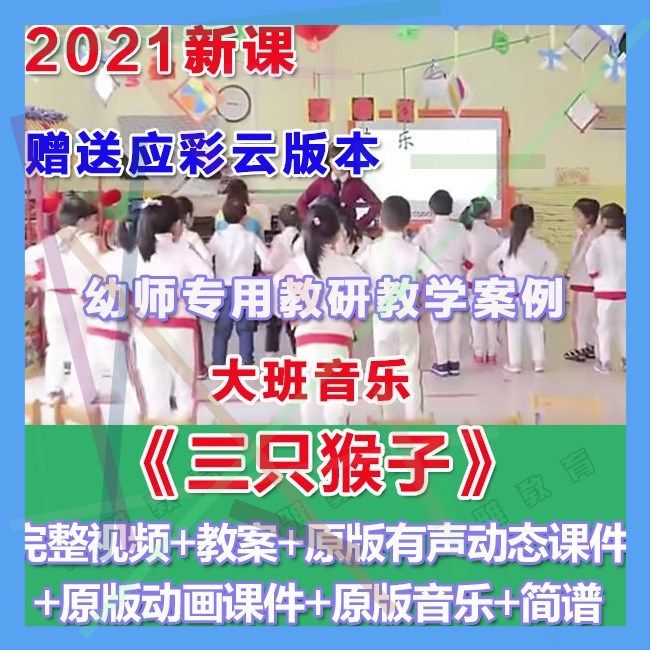 幼师PPT2021幼儿园优质公开课大班音乐《三只猴子》优质课件教案
